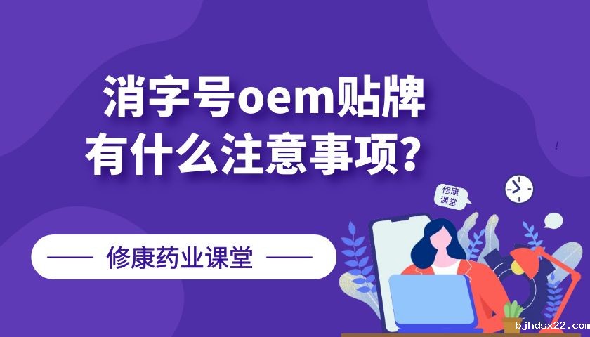 消字号oem贴牌有什么注意事项?