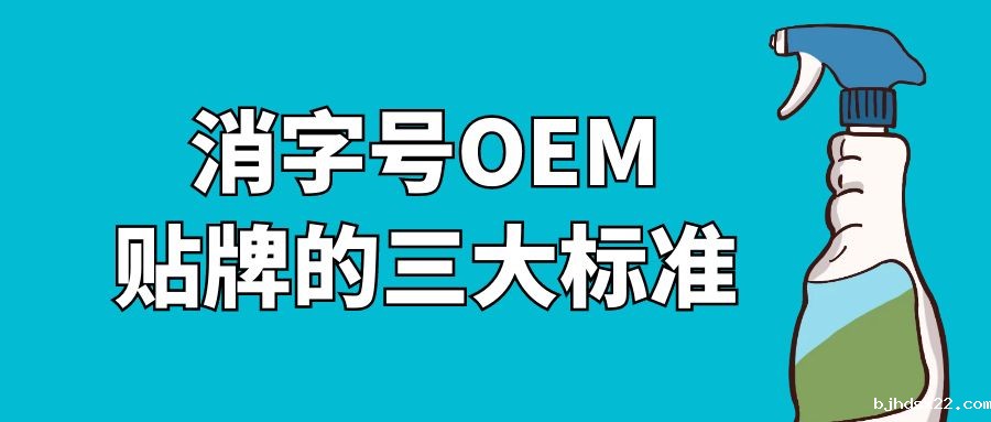 消字号oem贴牌的三大标准