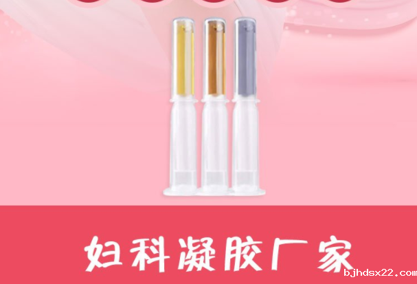 妇科凝胶加工厂家告诉您妇科洗液是选择酸性好还是碱性好?