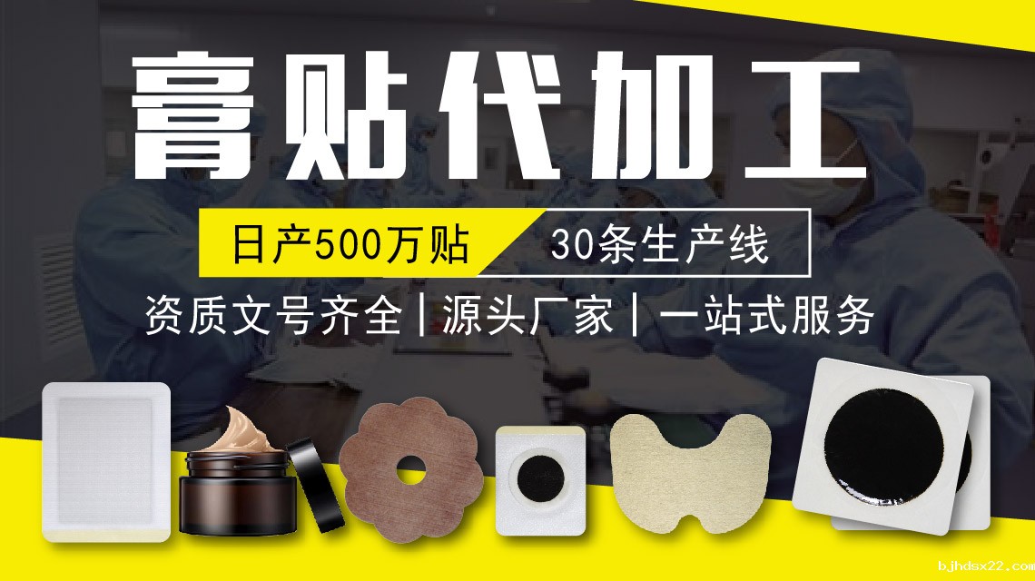 膏药OEM代加工的优势有哪些?