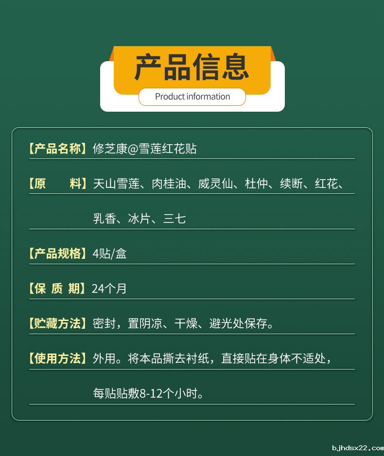 雪莲红花贴的产品信息