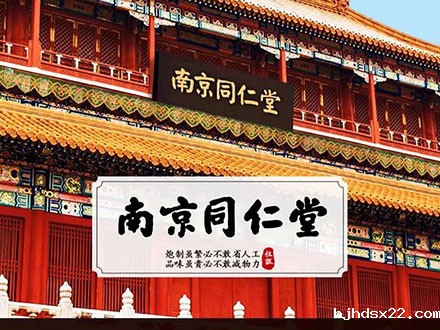 世预赛直播入口在线合作客户-南京同仁堂(图1) njtrt.jpg