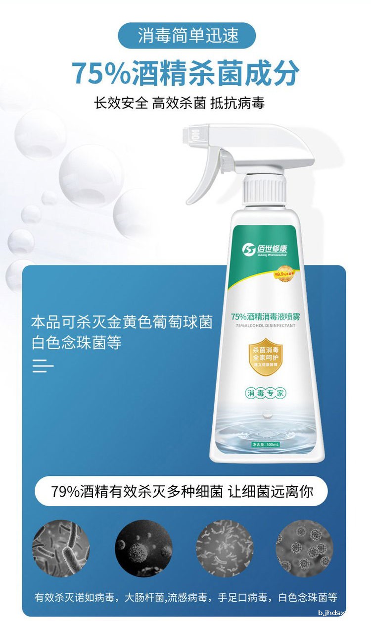 酒精消毒液喷雾(图1) 酒精消毒洗手喷雾 (1).jpg