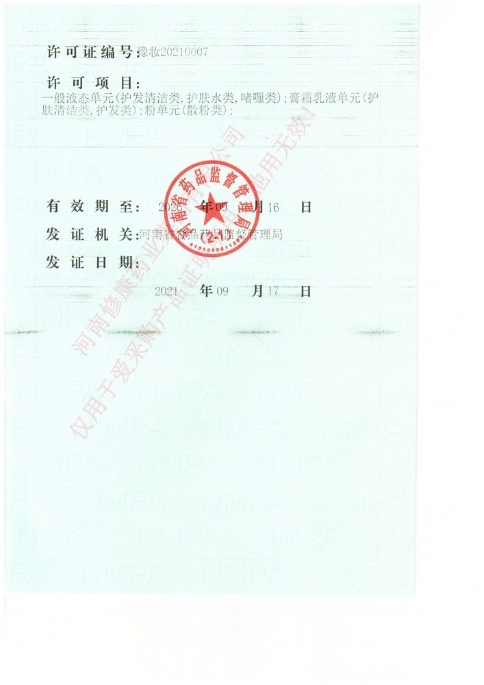 世预赛直播入口在线化妆品生产许可证
