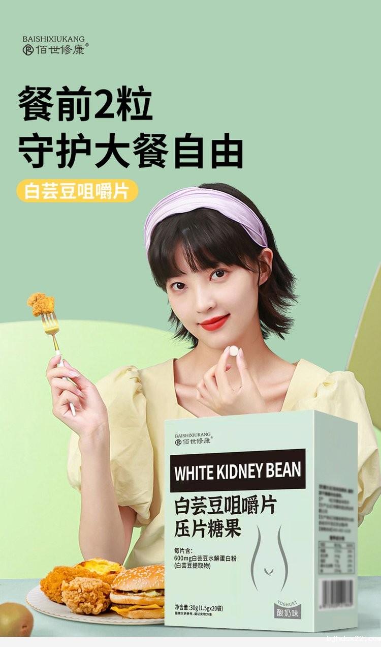 白芸豆咀嚼片压片糖果(图1) 1白芸豆咀嚼片守护大餐自由.jpg