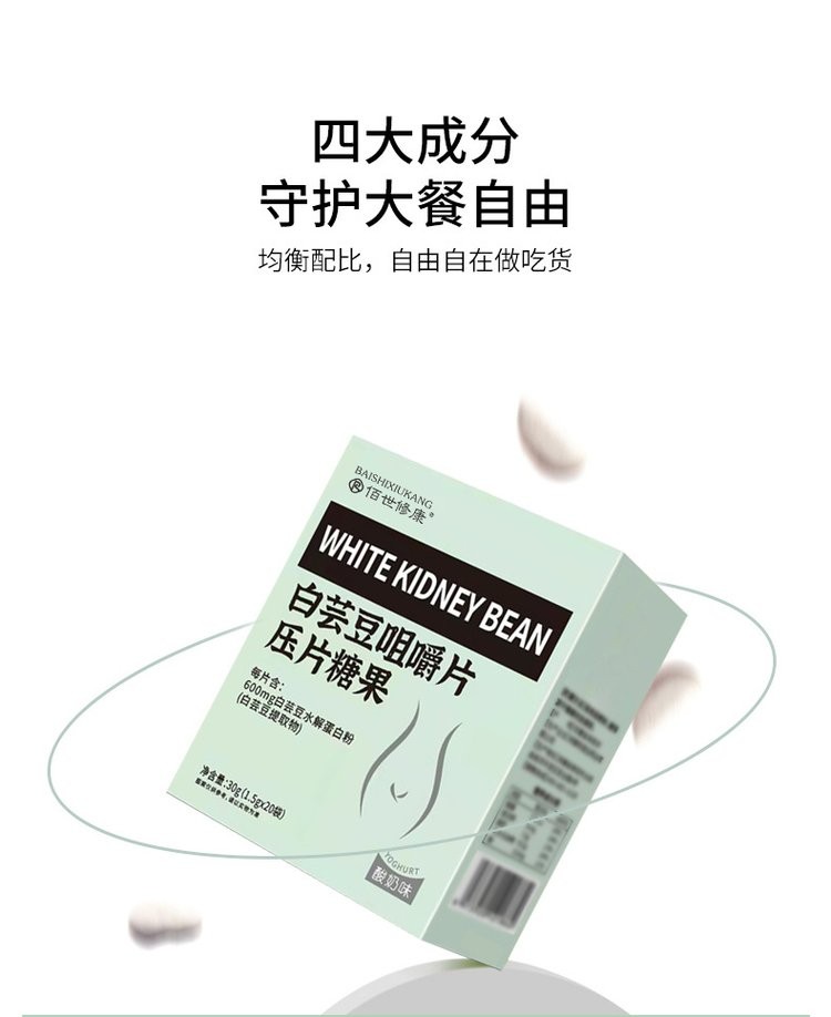 白芸豆咀嚼片压片糖果(图5) 5白芸豆四大成分守护大餐自由.jpg