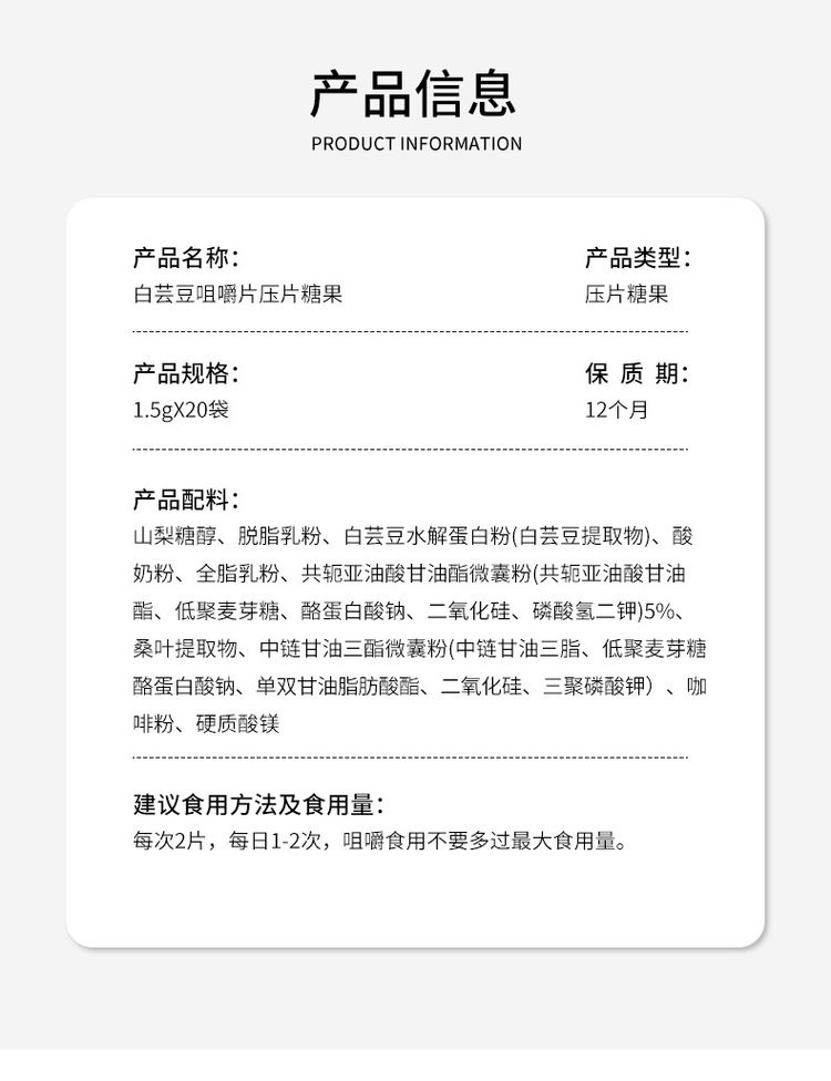 白芸豆咀嚼片压片糖果(图8) 8白芸豆咀嚼片产品信息.jpg