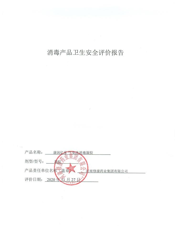 免洗手次氯酸洗消毒液(图13) 13世预赛直播入口在线消毒产品卫生安全报告.jpg