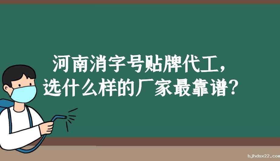 河南消字号贴牌代工，选什么样的厂家最靠谱？
