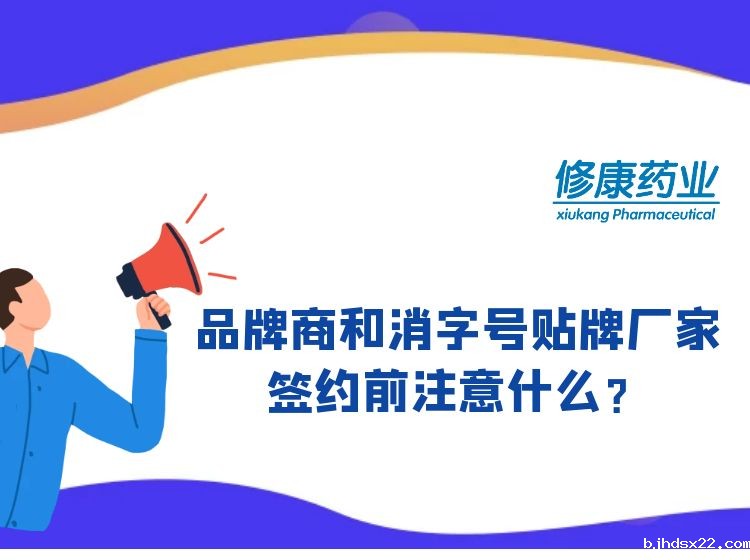消字号品牌商和消字号oem贴牌厂家签约前注意什么？