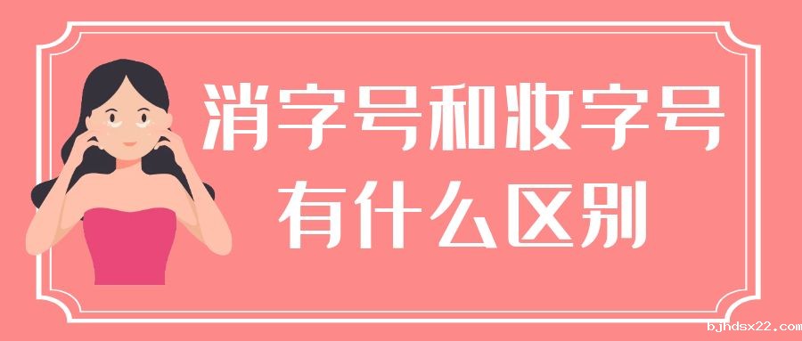 消字号和妆字号有什么区别