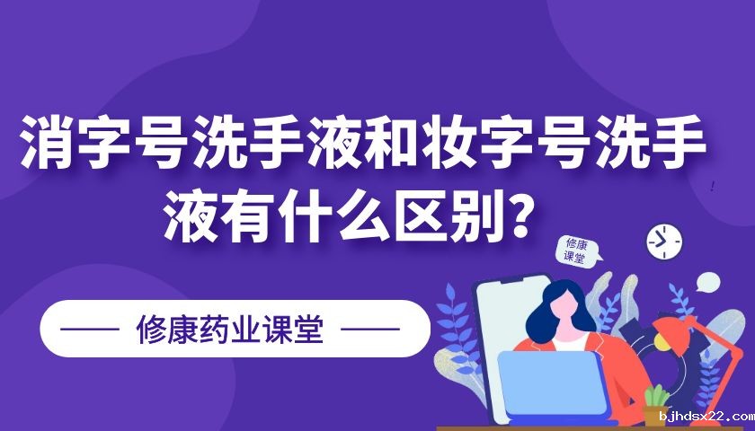 消字号洗手液和妆字号洗手液有什么区别？