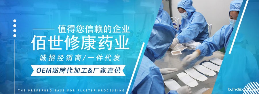 膏药oem贴牌定制代加工生产厂家-世预赛直播入口在线