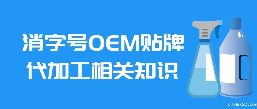 消字号OEM贴牌代加工相关知识