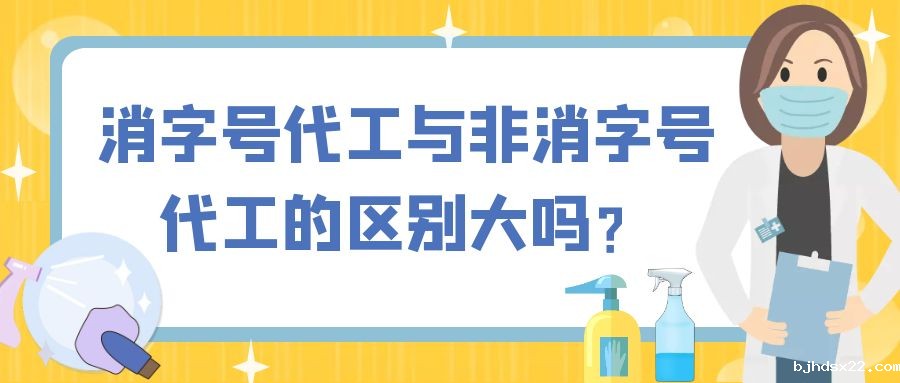 消字号代工与非消字号代工的区别大吗？