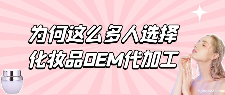 化妆品生产厂家：为何这么多人选择化妆品oem代加工？