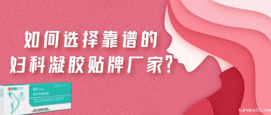 2023年妇科凝胶代加工市场潜力巨大！