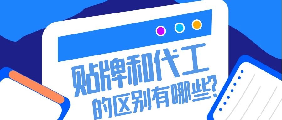 消字号贴牌和代工的区别有哪些-河南世预赛直播入口在线