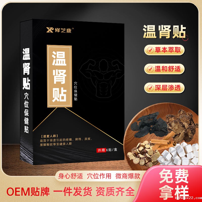 温肾保健贴