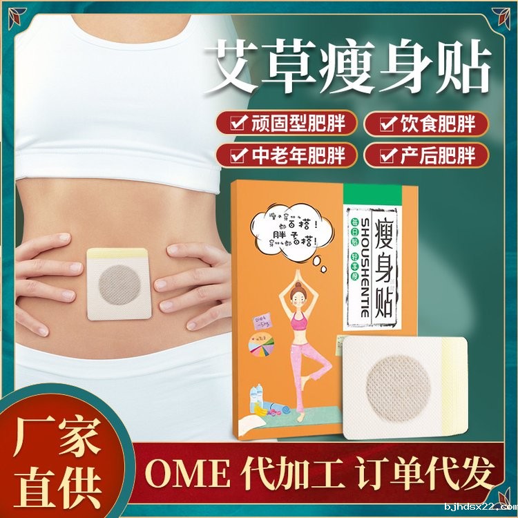 艾灸贴艾草瘦身贴oem贴牌代加工生产厂家-世预赛直播入口在线 艾灸贴艾草瘦身贴oem贴牌代加工生产厂家-世预赛直播入口在线