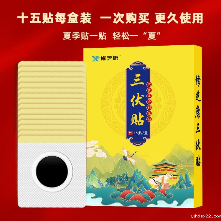 三伏贴