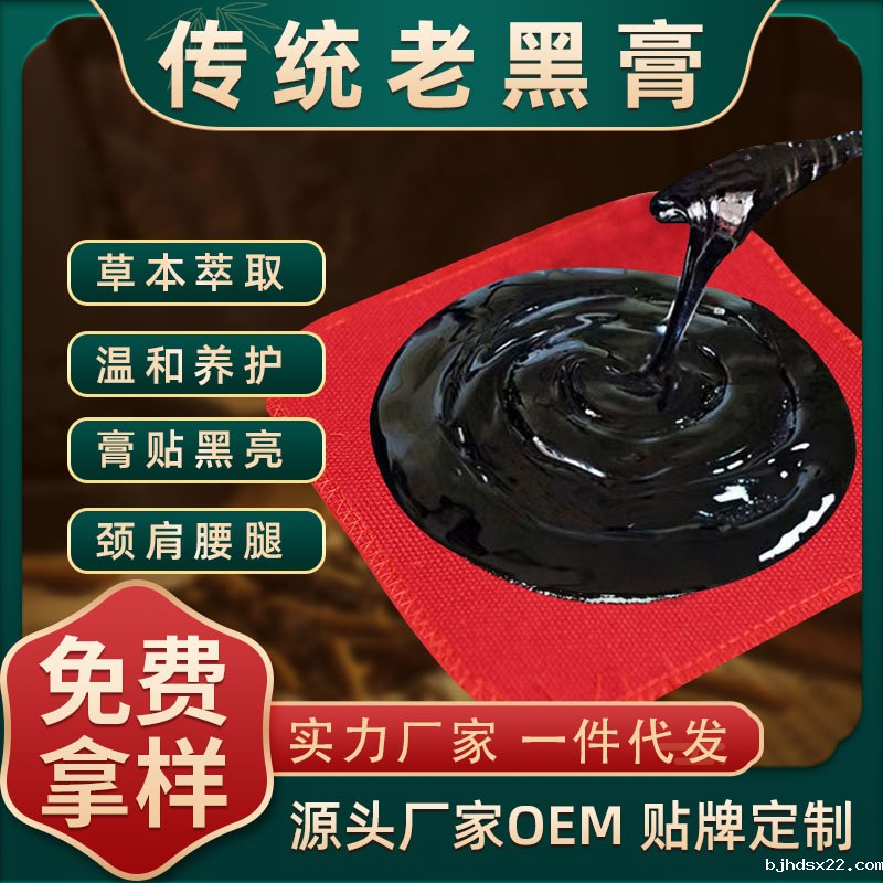 传统老黑膏