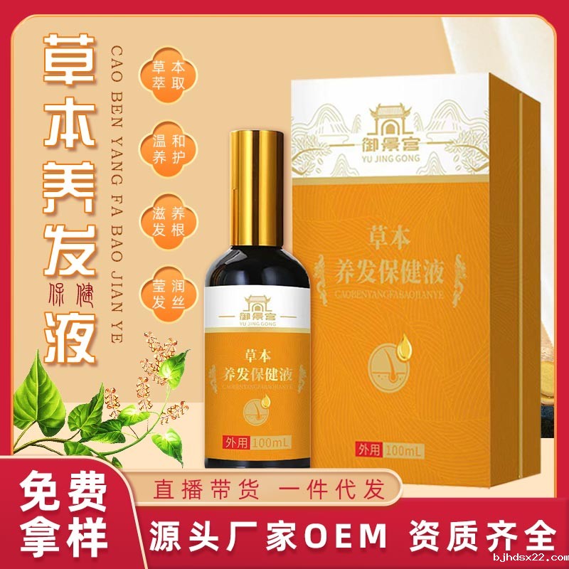 草本养发液